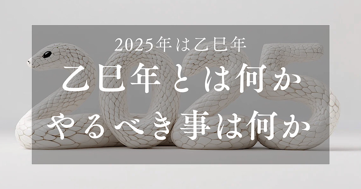 乙巳年はどんな年？