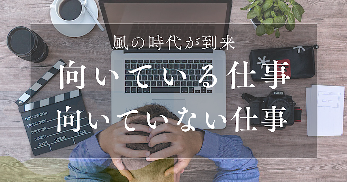 風の時代の向いている仕事と向かない仕事