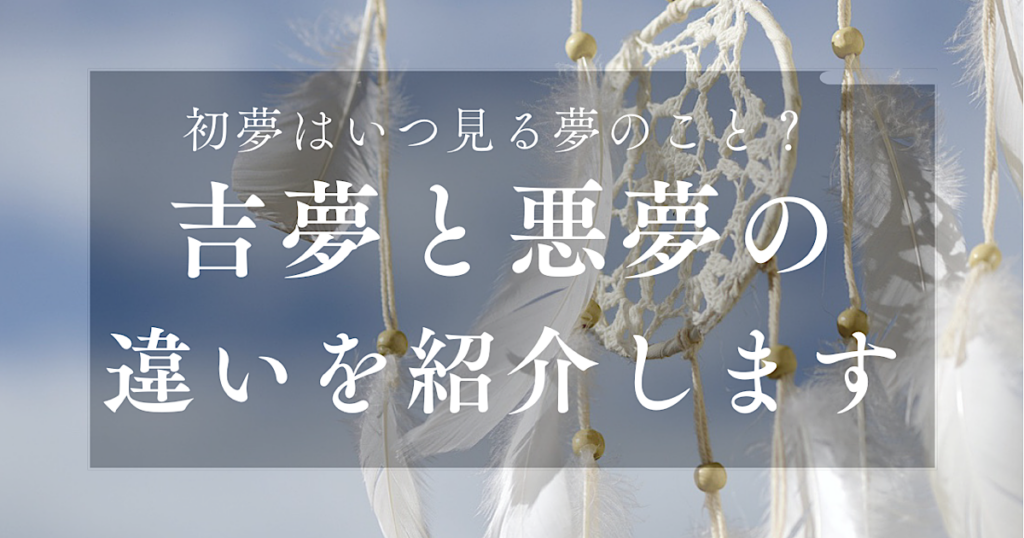 初夢はいつ見るもの？吉夢と悪夢の紹介