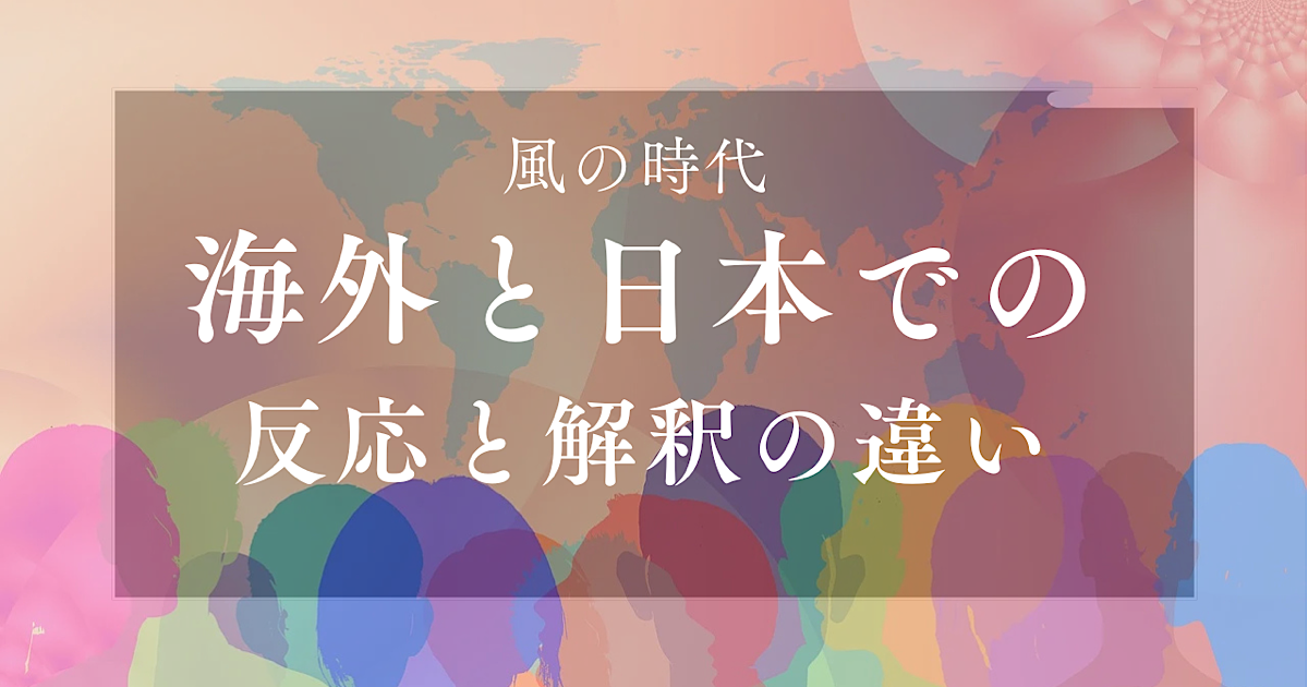 風の時代海外と日本の反応の違い